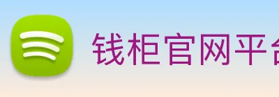 钱柜官网平台 Logo